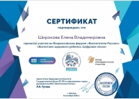 Широкова Е.Н. Сертификат 06.10.2021